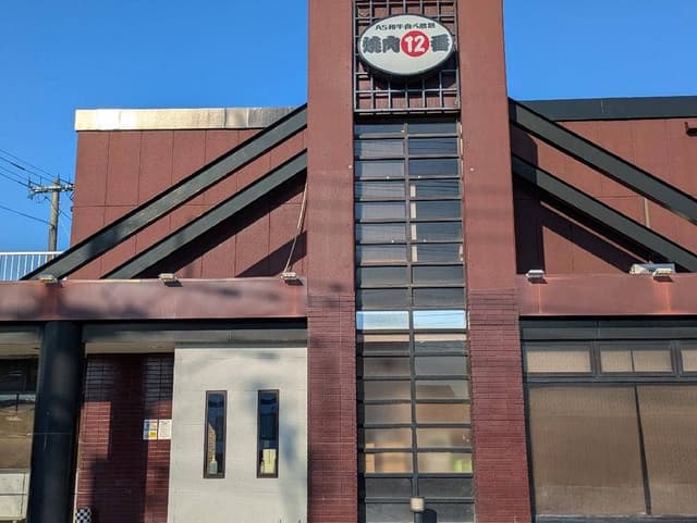 焼肉12番 - サブ画像1