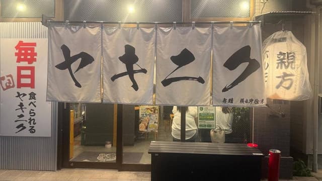 親方ホルモン 高崎店 - サブ画像2