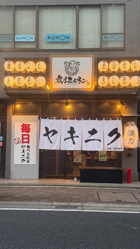 親方ホルモン 高崎店 - サブ画像1