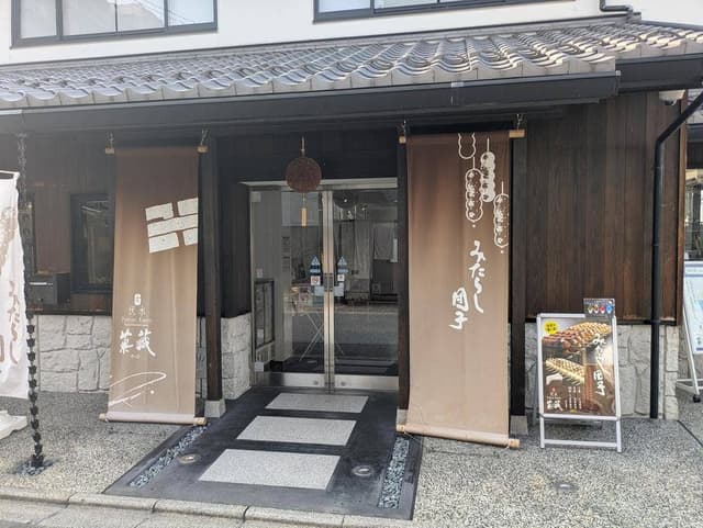 伏水菓蔵 本店 - サブ画像2