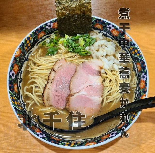 北千住煮干中華蕎麦かれん - サブ画像1