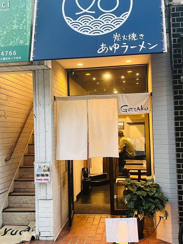 炭火焼きあゆラーメン Gottaku - サブ画像3