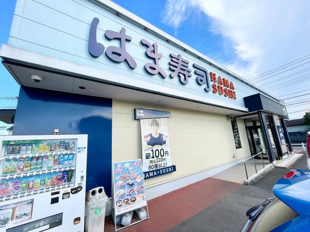 はま寿司 北本深井店