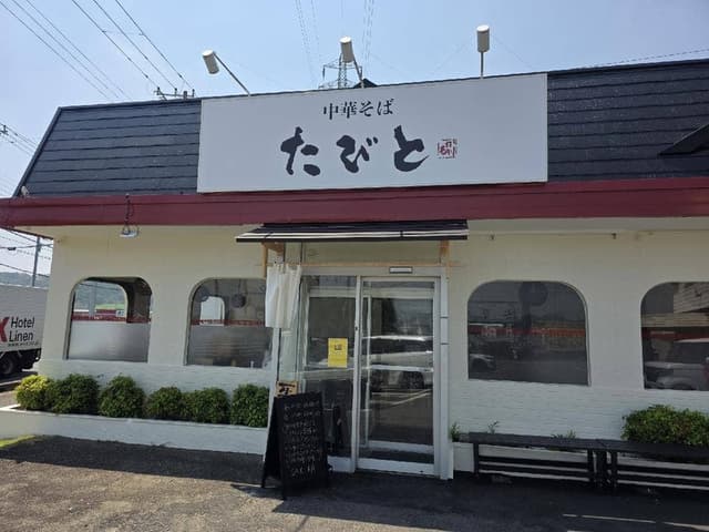 中華そば たびと - サブ画像1