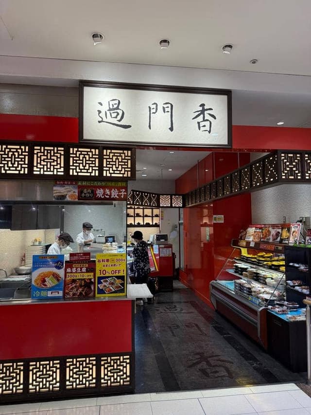 過門香 ルミネ荻窪店 - サブ画像3