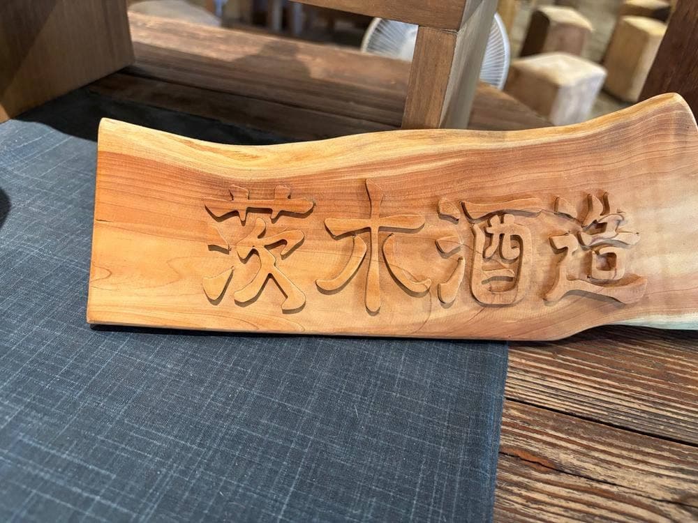 茨木酒造