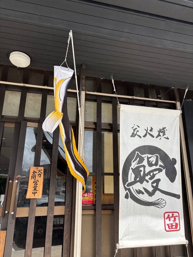 炭火焼うなぎ 竹田 - サブ画像3