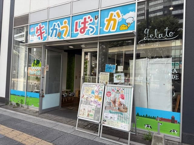牛かうばっか 高秀牧場のじぇらーと屋さん - サブ画像1