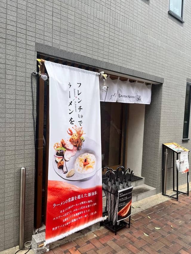 サーモンnoodle三軒茶屋 - サブ画像2