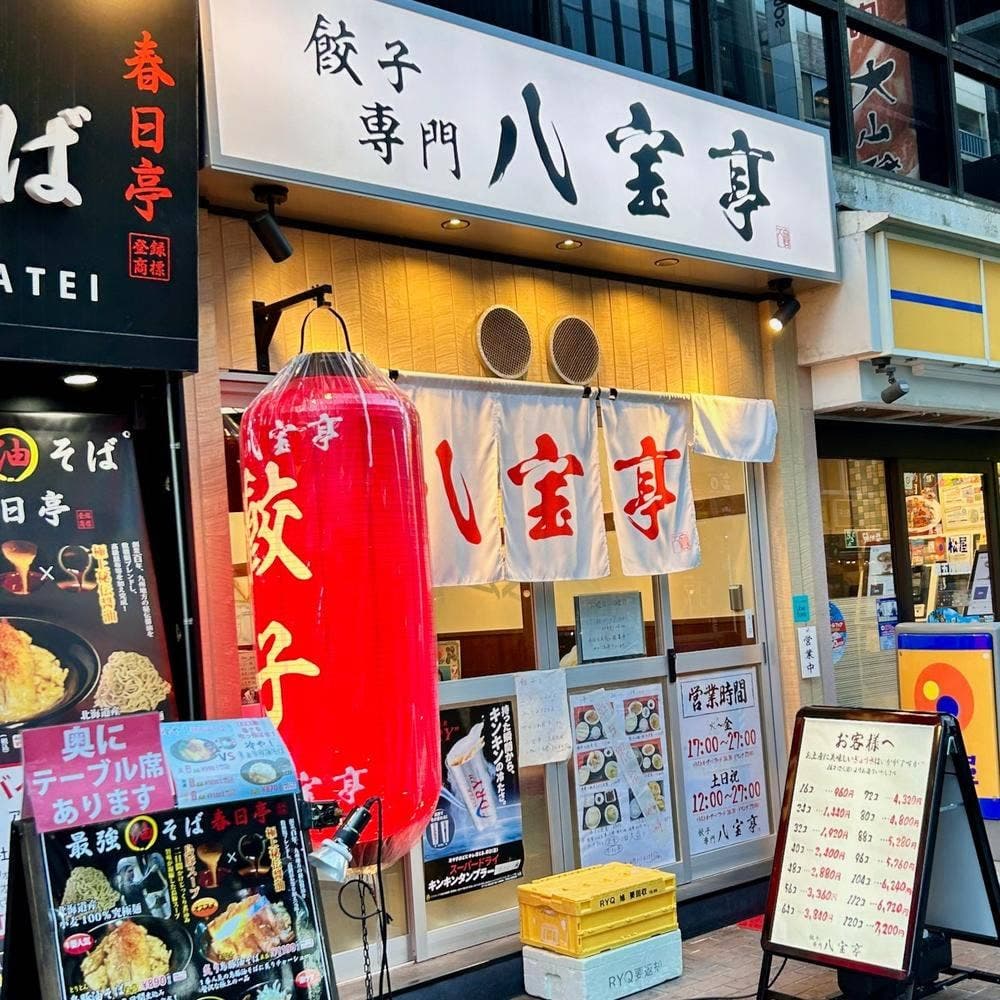 餃子専門 八宝亭 本店
