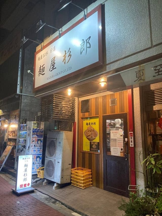 麺屋杉郎 - サブ画像1