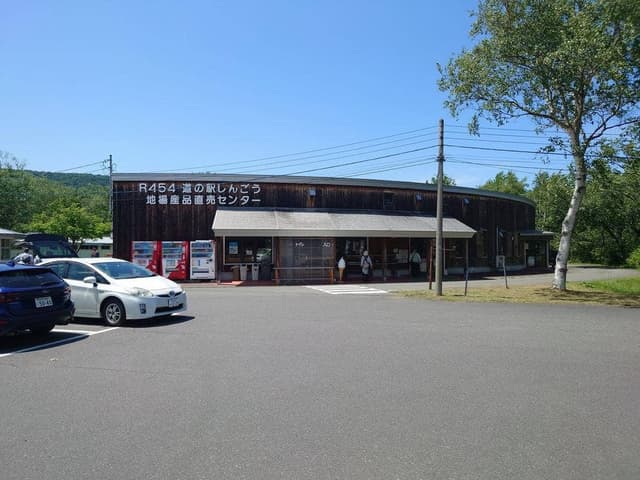 道の駅しんごう 売店 - サブ画像1