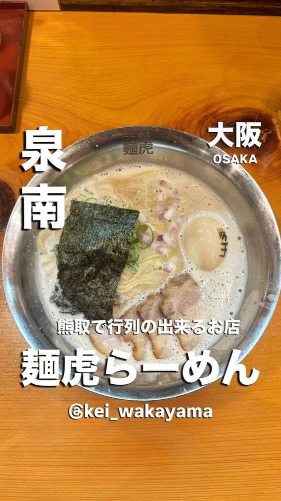 らーめん 麺虎 - サブ画像2