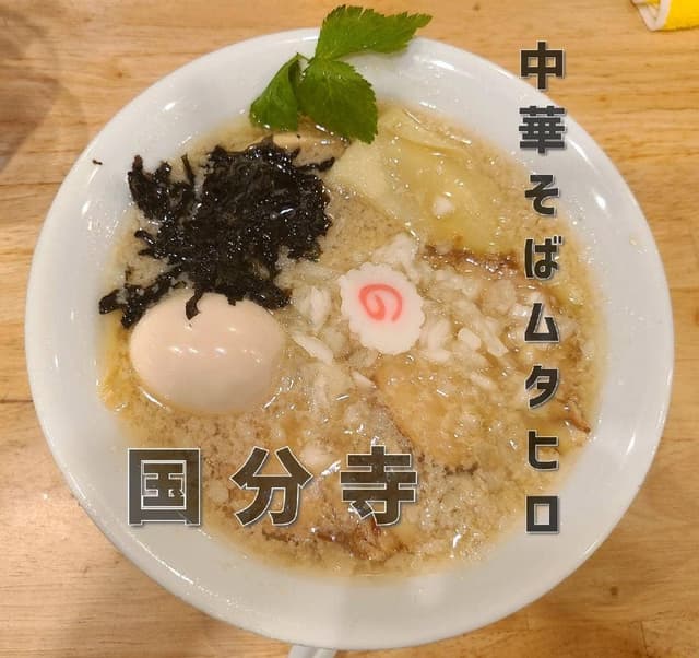 中華そば ムタヒロ 1号店 - サブ画像3