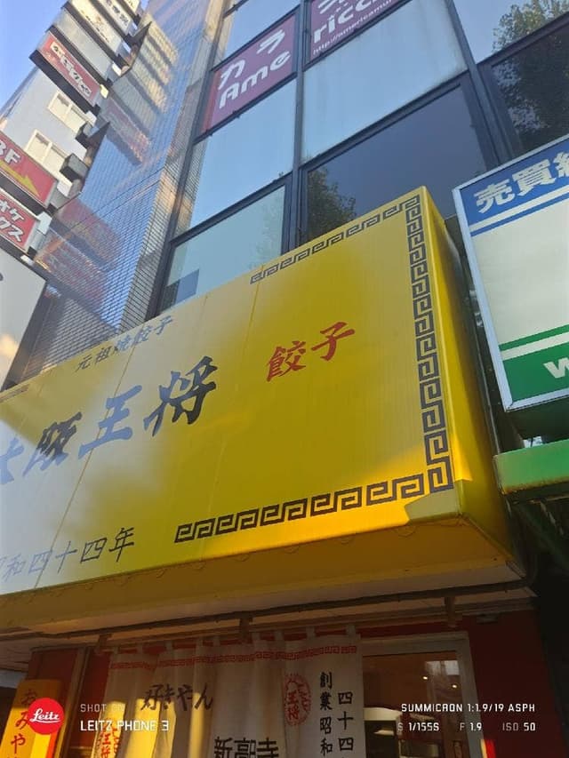 大阪王将 新高円寺店 - サブ画像1