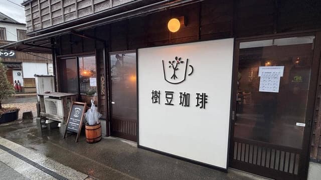 樹豆珈琲 - サブ画像2