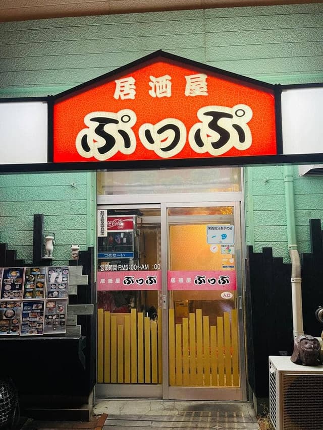居酒屋ぷっぷ - サブ画像2