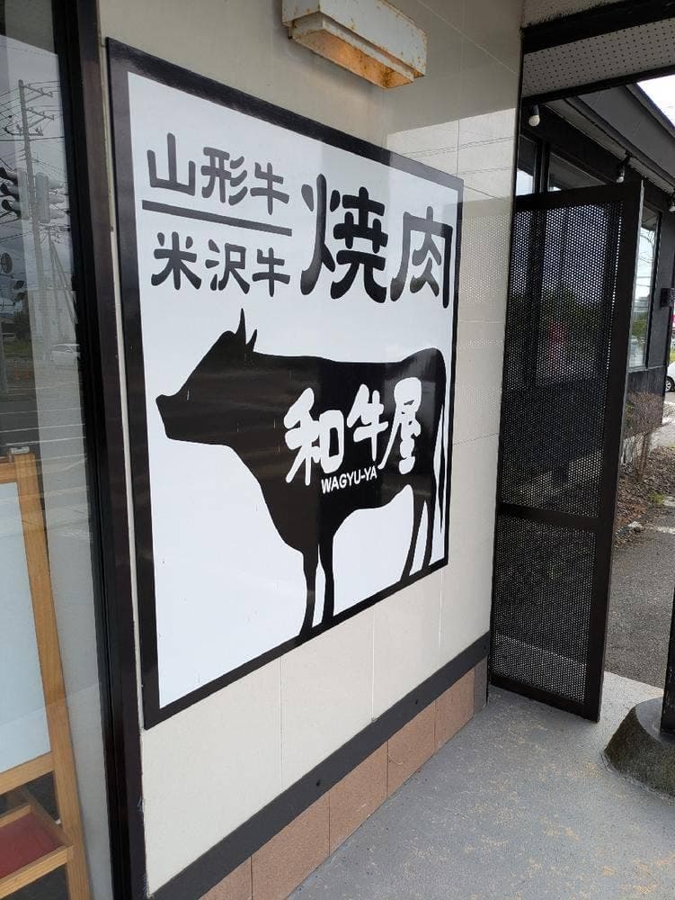 和牛屋