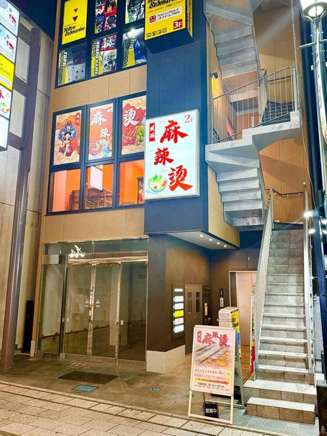 明麗 麻辣湯 2号店 - サブ画像2
