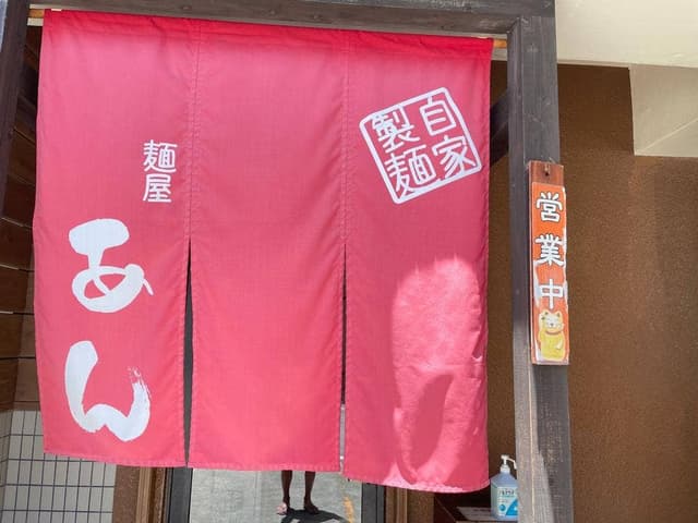 すば&ラーメン 麺屋 あん - サブ画像3