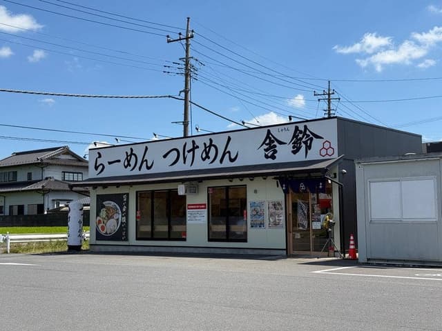 舎鈴 幸手店 - サブ画像3