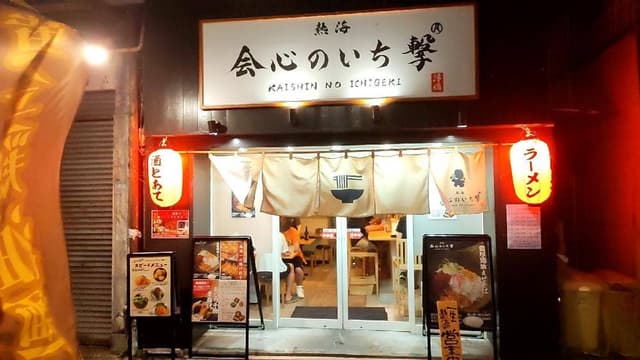 熱海 会心のいち撃 - サブ画像2