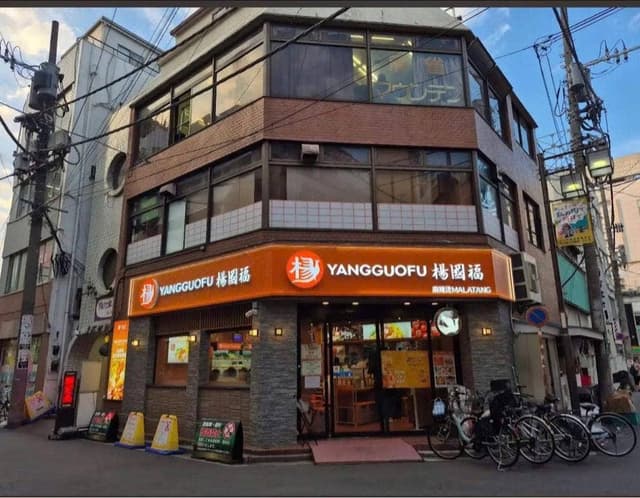 楊國福マーラータン 西川口店 - サブ画像1