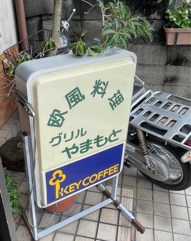 グリルやまもと - サブ画像3