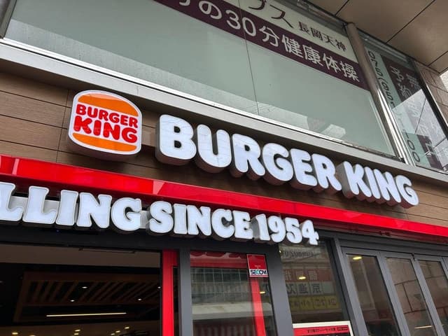 バーガーキング 長岡天神店 - サブ画像2