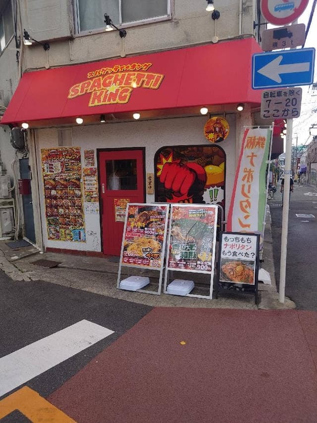 大阪スパゲッティキング - サブ画像1