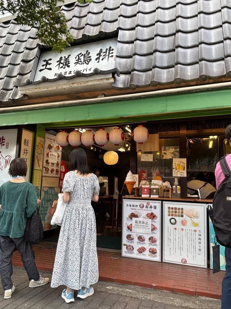 王様鶏排 軽井沢店