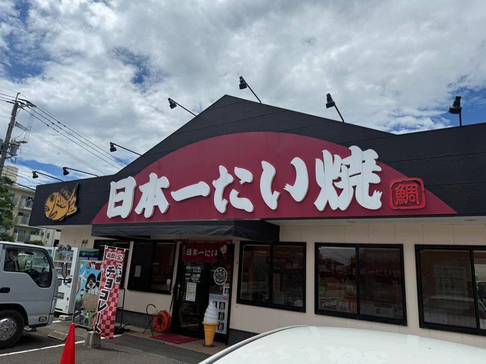 日本一たい焼 佐賀川副店