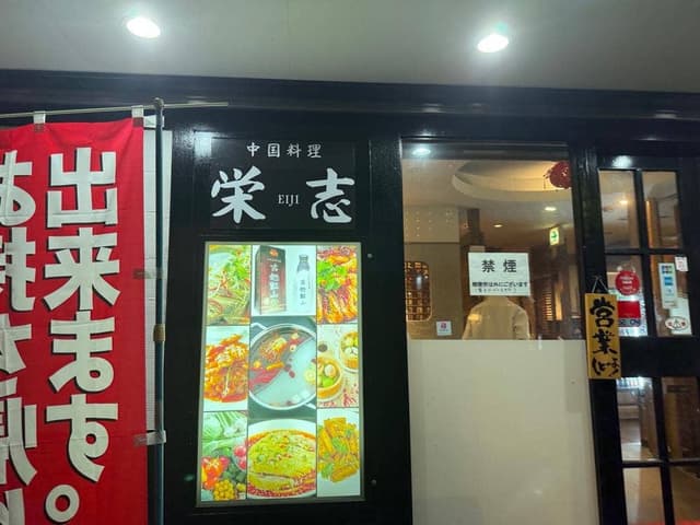 中国料理 栄志 - サブ画像2