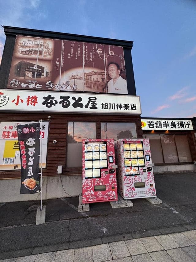 小樽なると屋 旭川神楽店 - サブ画像2
