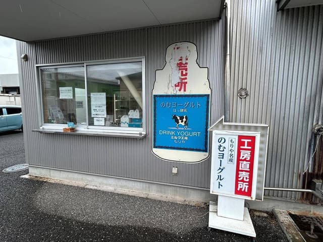 ミルク工房もりや 工房直売所 - サブ画像2