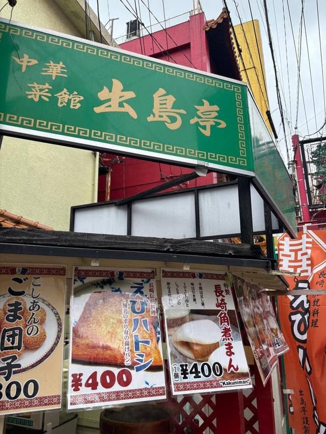 長崎新地中華街 出島亭 - サブ画像2