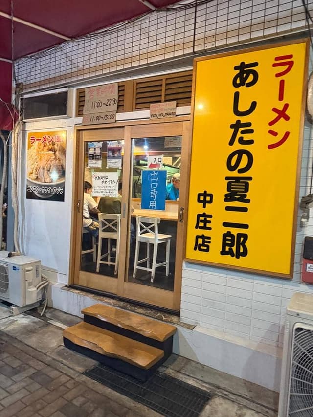 あしたの夏二郎 中庄店 - サブ画像1