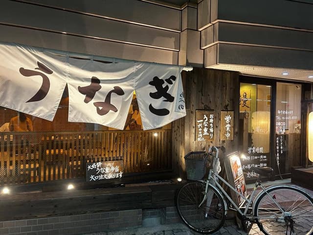 鰻の成瀬 あべの店 - サブ画像3