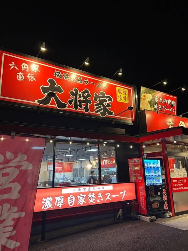 横浜家系ラーメン 大将家 - サブ画像1