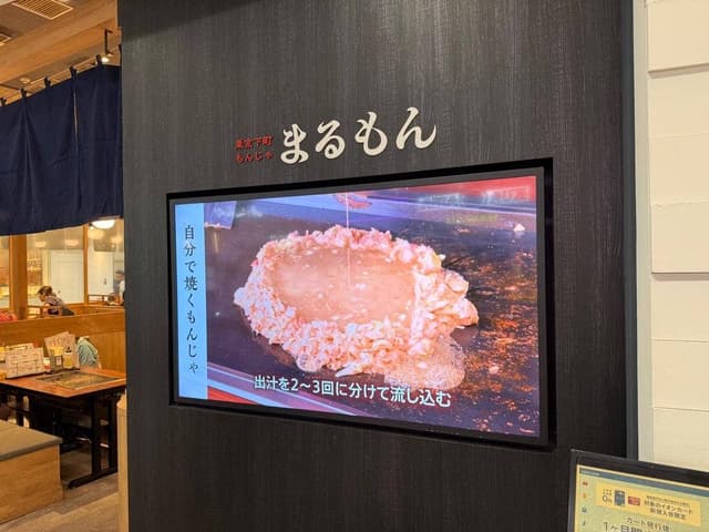 東京下町もんじゃ まるもん - サブ画像3