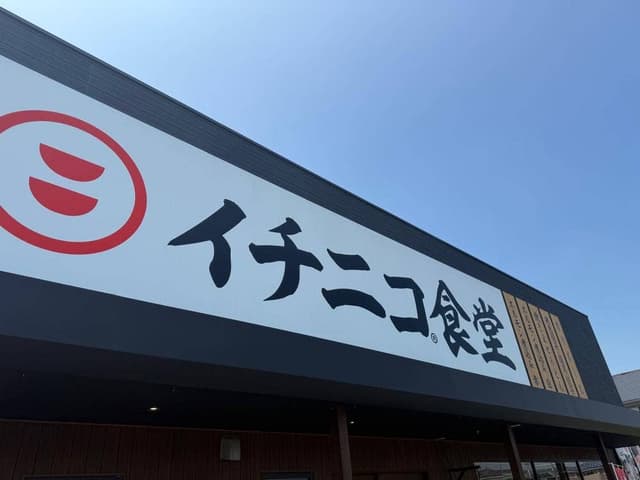 イチニコ食堂 - サブ画像2