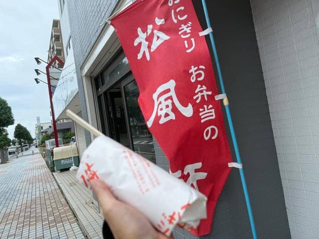 松風軒 長泉店 - サブ画像1