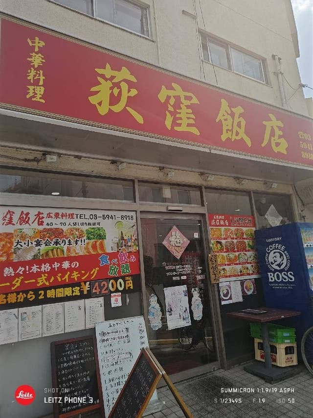 荻窪飯店 - サブ画像1