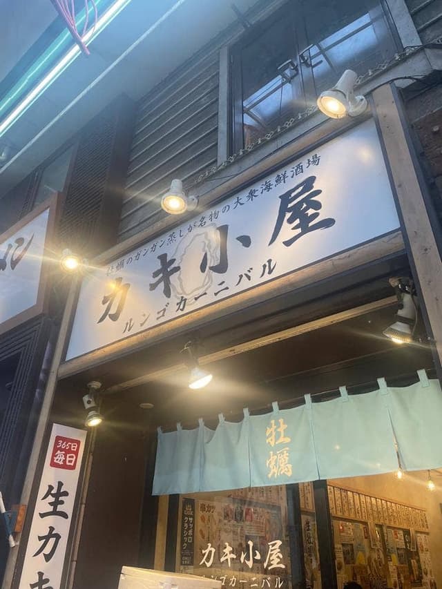 カキ小屋ルンゴカーニバル - サブ画像2