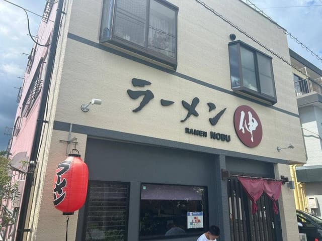 ラーメン伸 - サブ画像1