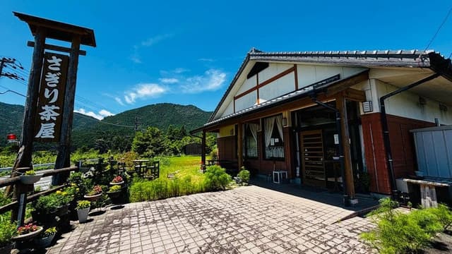 さぎり茶屋 - サブ画像2