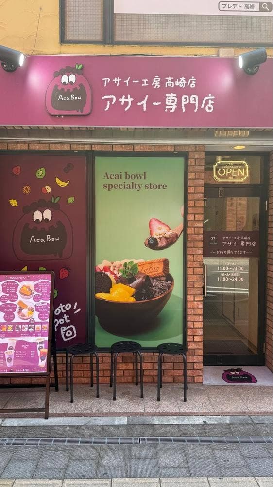 アサイー工房 高崎店 - サブ画像1