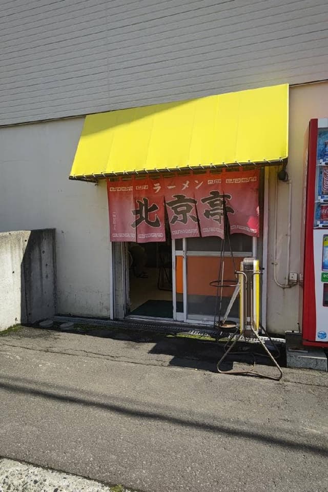 北京亭 - サブ画像2