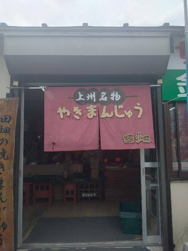 田畑の焼きまんじゅう - サブ画像1