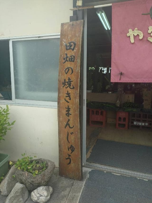 田畑の焼きまんじゅう - サブ画像2